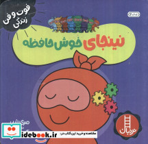 نینجای خوش حافظه