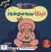 نینجا برنده می شود