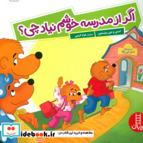 اگر از مدرسه خوشم نیاد چی