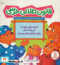 قانون طلایی خرسی