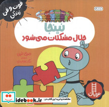 نینجا حلال مشکلات می شود