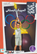 المپیک تابستانی