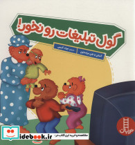 گول تبلیغات رو نخور