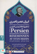 ایران عصر ناصری