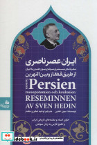 ایران عصر ناصری نشر پیام آزادی