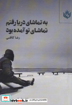 به تماشای دریا رفتم تماشای تو آمده بود - تصویر 3