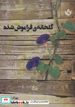 گلخانه فراموش شده