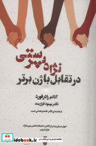 نژاد پرستی در تقابل با ژن برتر