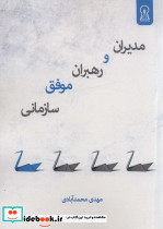 مدیران و رهبران موفق سازمانی