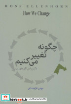 چگونه تغییر می کنیم
