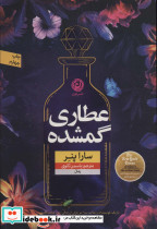 عطاری گمشده