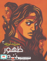 ظهور نه از میراث لورین 3