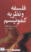 فلسفه و نظریه کمونیسم