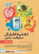 تغذیه اطفال در مراقبت بالینی 1