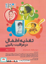 تغذیه اطفال در مراقبت بالینی 2
