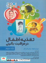 تغذیه اطفال در مراقبت بالینی 3