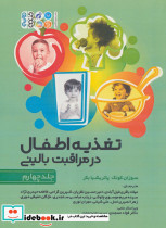 تغذیه اطفال در مراقبت بالینی 4