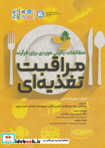 مراقبت تغذیه ای
