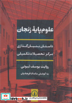 علوم پایه زنجان