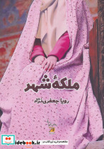 ملکه شهر