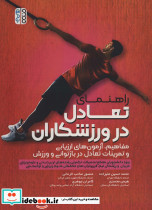 راهنمای تعادل در ورزشکاران