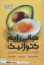 مبانی رژیم کتوژنیک