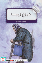 دروغ زیبا