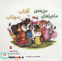 ماجراهای مزرعه آفتاب مهتاب