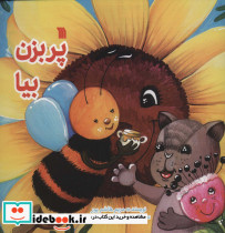 پر بزن بیا
