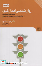 روان شناسی اهمال کاری نشر گویا