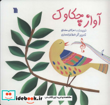 آواز چکاوک