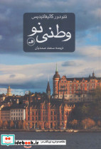 وطنی نو