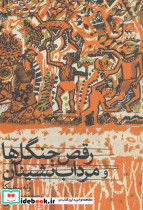 رقص جنگل ها و مرداب نشینان