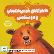 ماجراهای خرس مهربان و دوستانش