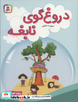 دروغ گوی نابغه