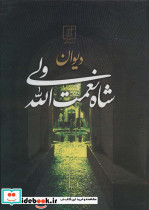 دیوان شاه نعمت الله ولی