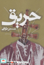 حریق نشر روزنه