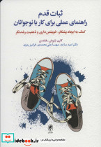 ثبات قدم راهنمای عملی برای کار با نوجوانان