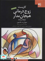 کاربست زوج درمانی هیجان مدار