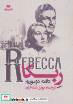 ربکا نشر افق بی پایان
