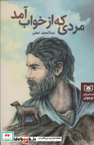 مردی که از خواب آمد