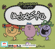 مجموعه خانم کوچول ها