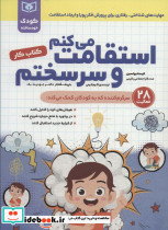 استقامت می کنم و سرسختم