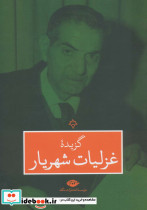 گزیده غزلیات شهریار نشر نگاه