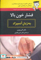 فشار خون بالا به زبان آدمیزاد