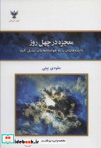 معجزه در چهل روز نشر کلک آزادگان