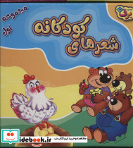 مجموعه شعرهای کودکانه 1