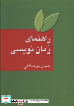 راهنمای رمان نویسی