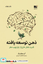 ذهن توسعه یافته