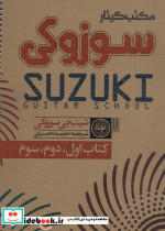 منتخب گیتار سوزوکی - تصویر 2
